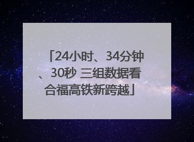 24小时、34分钟、30秒 三组数据看合福高铁新跨越